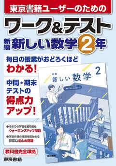 ワーク＆テスト　新編　新しい数学　２年