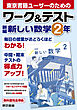 ワーク＆テスト　新編　新しい数学　２年