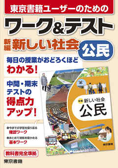 ワーク＆テスト　新編　新しい社会　公民