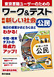 ワーク＆テスト　新編　新しい社会　公民