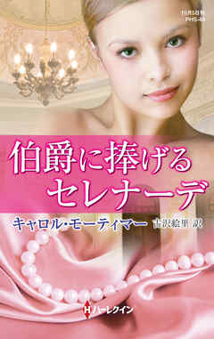 伯爵に捧げるセレナーデ - キャロル・モーティマー/古沢絵里 - 小説・無料試し読みなら、電子書籍・コミックストア ブックライブ