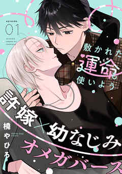 敷かれた運命も使いよう(1)