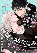 敷かれた運命も使いよう(1)