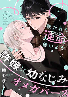 敷かれた運命も使いよう(4)