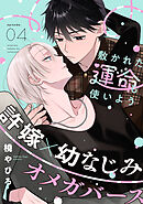 敷かれた運命も使いよう(4)