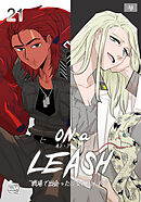 ON a LEASH ~ 戦場で出会った彼女に囚われて ~21