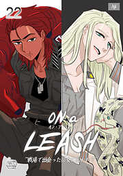 ON a LEASH ~ 戦場で出会った彼女に囚われて ~