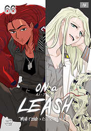 ON a LEASH ~ 戦場で出会った彼女に囚われて ~