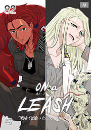 ON a LEASH ~ 戦場で出会った彼女に囚われて ~