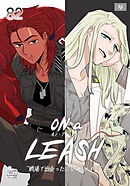 ON a LEASH ~ 戦場で出会った彼女に囚われて ~82