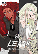 ON a LEASH ~ 戦場で出会った彼女に囚われて ~85