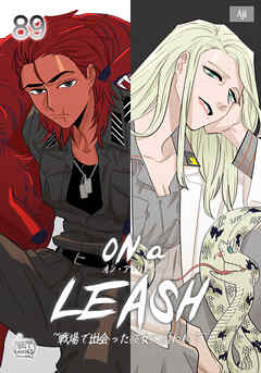 ON a LEASH ~ 戦場で出会った彼女に囚われて ~89