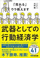 武器としての行動経済学――「売れる」のウラ教えます