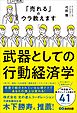 武器としての行動経済学――「売れる」のウラ教えます