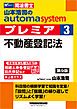 山本浩司のオートマシステム プレミア 3 不動産登記法 ＜第9版＞