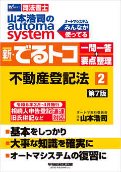 山本浩司のオートマシステム 新・でるトコ 一問一答＋要点整理 ２ 不動産登記法 ＜第7版＞