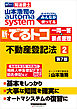 山本浩司のオートマシステム 新・でるトコ 一問一答＋要点整理 ２ 不動産登記法 ＜第7版＞