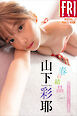 山下彩耶　春の結晶　ｖｏｌ．３　オール未公開１００ページ豪華版　ＦＲＩＤＡＹデジタル写真集