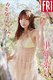 里仲菜月　おとなっちゃん！　ｖｏｌ．１　ＦＲＩＤＡＹデジタル写真集