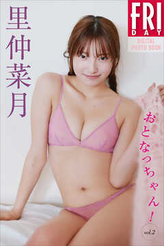 里仲菜月　おとなっちゃん！　ｖｏｌ．２　ＦＲＩＤＡＹデジタル写真集