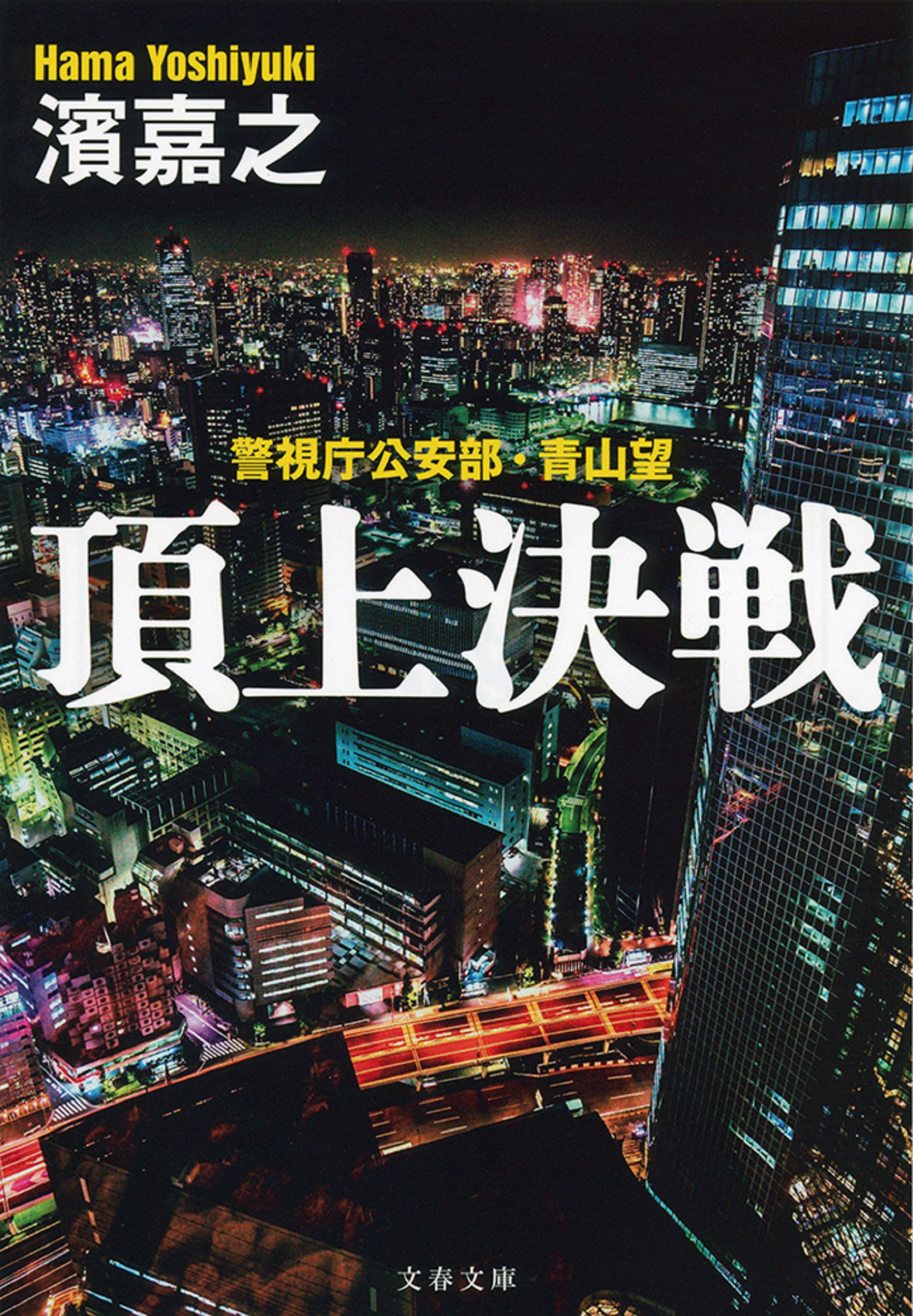 頂上決戦 警視庁公安部 青山望 漫画 無料試し読みなら 電子書籍ストア ブックライブ