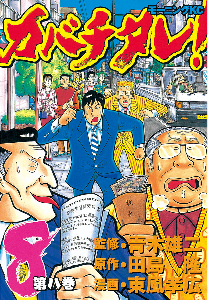 カバチタレ ８ 漫画 無料試し読みなら 電子書籍ストア ブックライブ