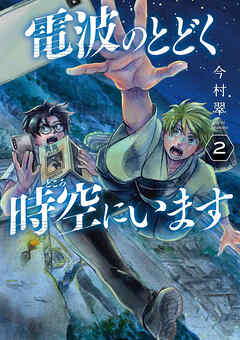 電波のとどく時空にいます
