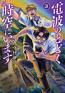 電波のとどく時空にいます　3巻（完）