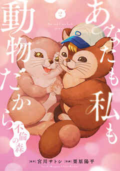 あなたも私も動物だから-不倫の森-