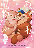あなたも私も動物だから-不倫の森-　2巻（完）