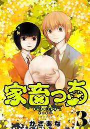 家畜っち　3巻（完）