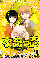 家畜っち　3巻（完）