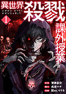 異世界殺戮課外授業　1巻