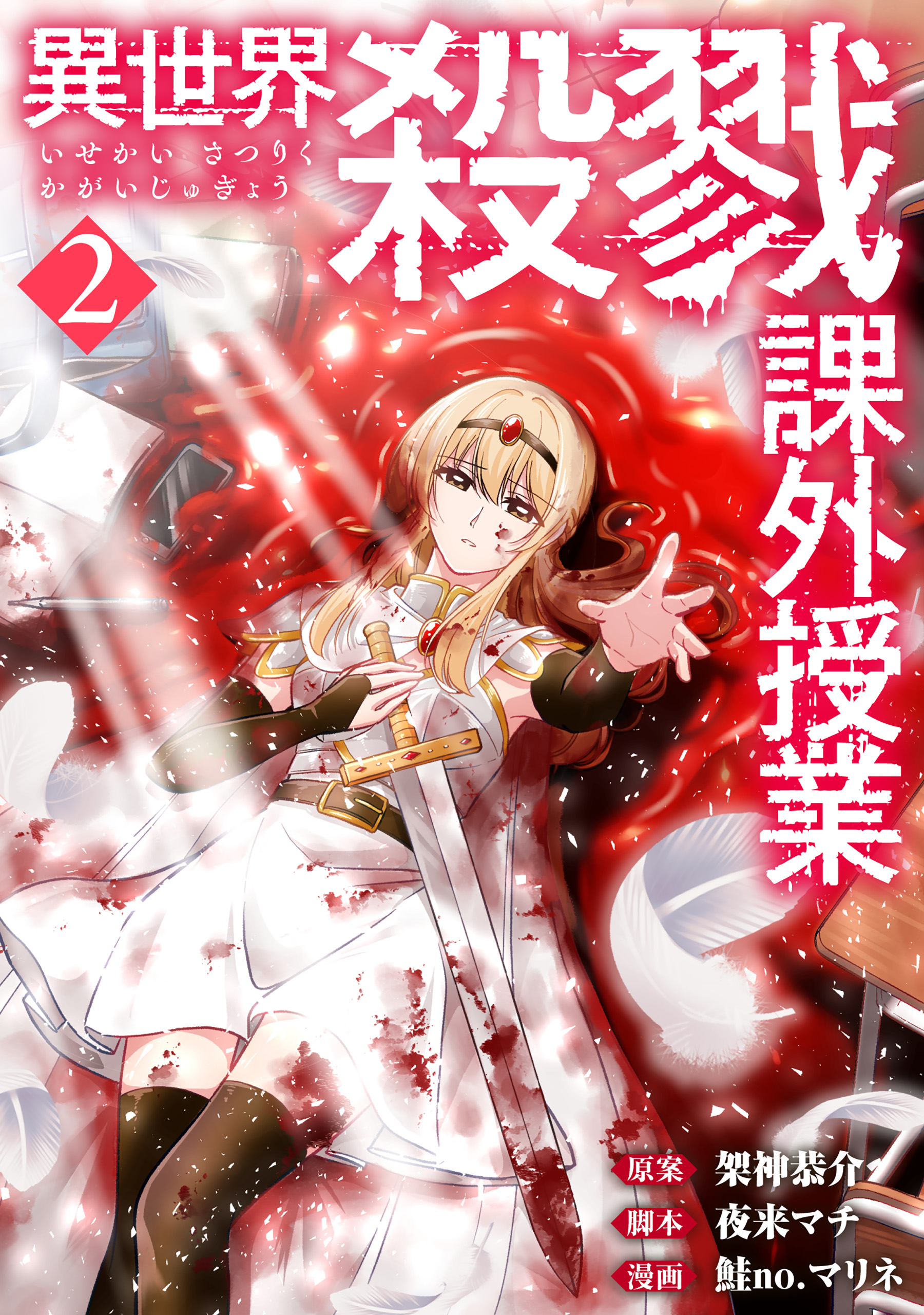 異世界殺戮課外授業 2巻（最新刊） - 架神恭介/夜来マチ - 青年マンガ