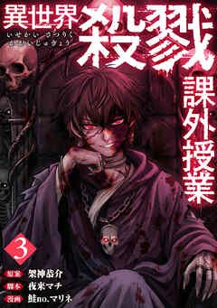 異世界殺戮課外授業