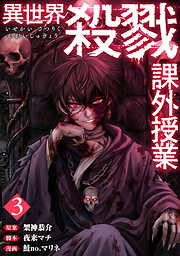 異世界殺戮課外授業