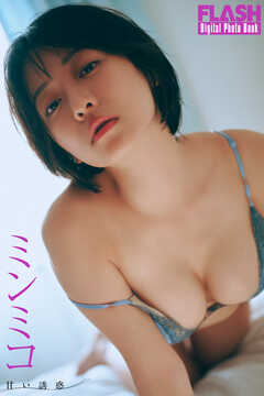 FLASHデジタル写真集　ミンミコ　甘い誘惑