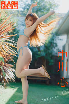FLASHデジタル写真集　中川心　特別をキミにあげる