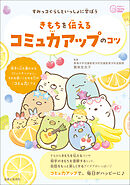 すみっコぐらしといっしょに学ぼう きもちを伝えるコミュ力アップのコツ