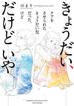 きょうだい、だけどいや　ケアをさせられたきょうだい児だった、けど