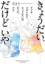 きょうだい、だけどいや　ケアをさせられたきょうだい児だった、けど