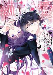 執愛サイケデリカ