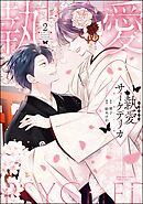 執愛サイケデリカ　（2）