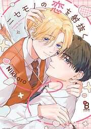 ニセモノの恋を射抜く