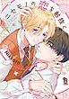 ニセモノの恋を射抜く【電子限定特典付】