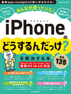 みんなが待っていた！iPhoneの「どうするんだっけ？」を解決する本 厳選135
