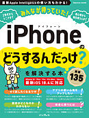 みんなが待っていた！iPhoneの「どうするんだっけ？」を解決する本 厳選135
