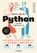 生成AIと一緒に学ぶ Pythonふりがなプログラミング