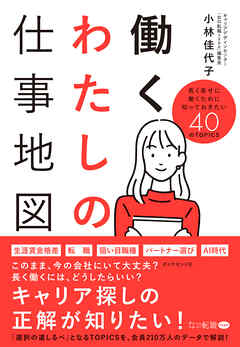 働くわたしの仕事地図　長く幸せに働くために知っておきたい４０のＴＯＰＩＣＳ