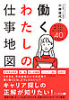 働くわたしの仕事地図　長く幸せに働くために知っておきたい４０のＴＯＰＩＣＳ